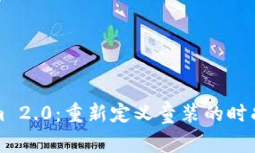 Tokenim 2.0：重新定义童装的时尚与功能