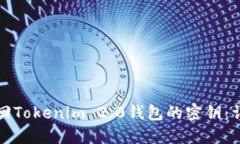 如何找回Tokenim 2.0钱包的密钥：详细指南