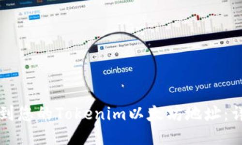 如何找到您的Tokenim以太坊地址：详尽指南