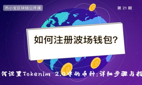 如何设置Tokenim 2.0中的币种：详细步骤与指南