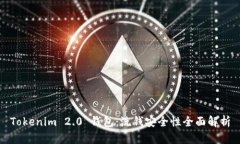Tokenim 2.0 钱包：洗钱安全性全面解析