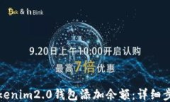 如何为tokenim2.0钱包添加余额：详细步骤与技巧