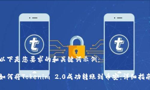 以下是您要求的和关键词示例：

如何将Tokenim 2.0成功转账到币安：详细指南