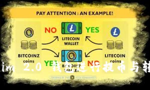 如何使用 Tokenim 2.0 钱包进行提币与转币操作视频教程