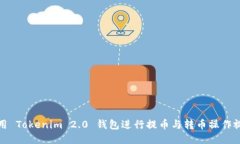 如何使用 Tokenim 2.0 钱包进行提币与转币操作视频