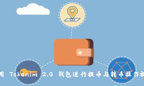 如何使用 Tokenim 2.0 钱包进行提币与转币操作视频教程