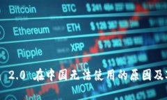 Tokenim 2.0 在中国无法使用的原因及对策分析