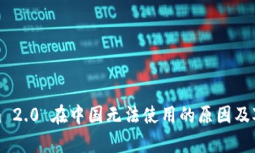 Tokenim 2.0 在中国无法使用的原因及对策分析
