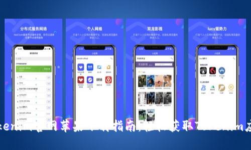 Tokenim官网苹果下载指南：轻松获取Tokenim应用