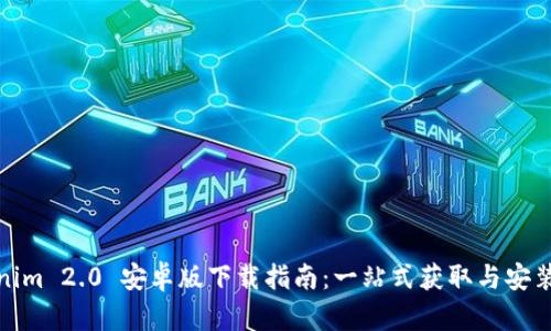 Tokenim 2.0 安卓版下载指南：一站式获取与安装教程