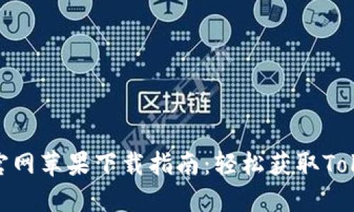 Tokenim官网苹果下载指南：轻松获取Tokenim应用
