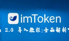 Tokenim 2.0 导入教程：全面解析官方指导