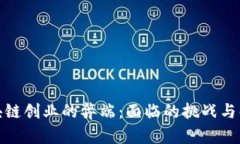探讨区块链创业的弊端：面临的挑战与解决方案