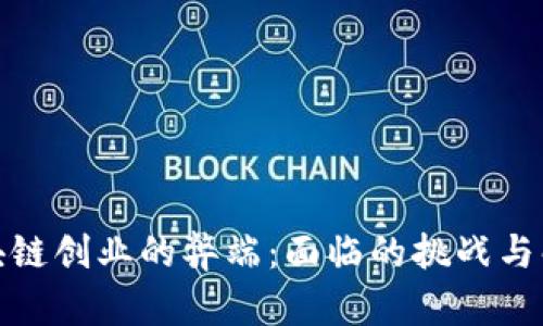 探讨区块链创业的弊端：面临的挑战与解决方案