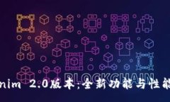 :探索Tokenim 2.0版本：全新功能与性能提升解析