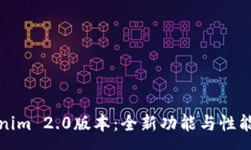 :
探索Tokenim 2.0版本：全新功能与性能提升解析