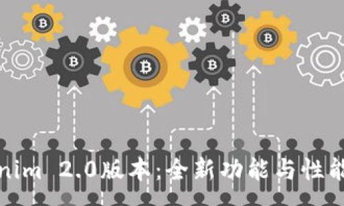 :
探索Tokenim 2.0版本：全新功能与性能提升解析