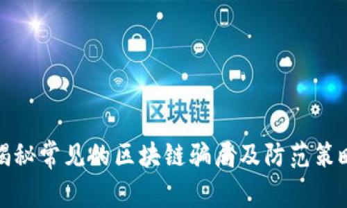 揭秘常见的区块链骗局及防范策略