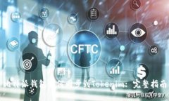比特派钱包如何同步到Tokenim: 完整指南