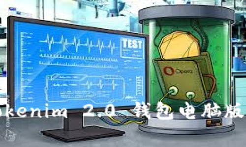 全面解析Tokenim 2.0 钱包电脑版的杠杆功能