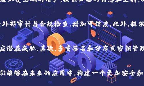 baioti区块链产品泄露事件深度解析：案例、影响与防范措施/baioti

区块链, 产品泄露, 安全事件/guanjianci

引言
近年来，区块链技术在各行各业的应用越来越广泛。它以去中心化、安全透明的特性，吸引了大量投资和关注。然而，区块链产品也并非没有风险，随着用户数量的增加，相关的泄露事件也频频发生。本文将围绕区块链产品泄露事件进行详细分析，探讨其影响、成因以及预防措施。

1. 区块链产品泄露事件概述
区块链产品的泄露事件通常指的是与区块链应用相关的数据、资产或用户隐私的非法获取或暴露。由于区块链技术的特点，即去中心化和不可篡改性，这些泄露事件往往具有重大影响。具体案例包括用户私钥泄露、加密资产被盗、用户信息泄露等。

2. 几个著名的区块链泄露事件
其中一个突出的例子是2014年的Mt. Gox交易所事件。在这一事件中，该交易所遭受到黑客攻击，导致850,000比特币被盗，市值高达数亿美元。尽管交易所曾表示已经采取了完善的安全措施，但最终还是未能抵御黑客的入侵。
另一例是2020年的KuCoin安全事件。黑客成功侵入了KuCoin交易所，盗取了约2亿美金的数字资产。随后，KuCoin通过迅速的响应和合作，追回了一部分被盗资产，然而，事件对用户信心造成了重大打击。

3. 泄露事件的影响
区块链产品泄露事件的影响是多方面的，首先对受害用户来说，他们可能面临巨大的经济损失和信息泄露风险。此外，这类事件还可能对整个区块链行业造成信任危机，影响投资者对区块链项目的信心。因此，保护数据安全不仅是企业的责任，也是整个生态圈持续健康发展的保证。

4. 泄露事件的成因分析
泄露事件的成因主要分为技术问题和管理问题。技术问题包括系统漏洞、加密算法不当等。管理问题则包括员工的安全意识不足、对用户数据的保护措施不力等。很多情况下，黑客会通过社会工程（如钓鱼攻击）获取用户凭证，从而造成数据泄露。有效的防范需要综合考虑技术手段和管理政策。

5. 如何防范区块链产品泄露事件
为了降低区块链产品的泄露风险，企业和用户都应采取一定的预防措施。首先，企业应该使用先进的加密技术，定期进行安全审计，及时修复已知的漏洞。其次，用户在使用区块链应用时，应注意保护自己的私钥和密码，提高对此类问题的认识，定期更换密码，避免使用弱密码。此外，用户还可以开启双重身份验证等安全功能，以增强账户安全性。

6. 未来的安全展望
随着区块链技术的不断发展，安全问题也会日益复杂。未来，如何在确保用户安全的前提下，推进区块链产品的创新，是行业面临的重大挑战。技术的发展将促使出现更多先进的安全措施，同时行业内的自律与合作也将是提升安全水平的关键。

相关问题探讨

问题1：区块链产品数据泄露的主要途径有哪些？
分析区块链产品数据泄露的途径，主要可以归纳为以下几点。首先，技术漏洞是一个重要因素，包括合约漏洞或者系统漏洞。其次，黑客攻击也是主要途径之一，例如DDoS攻击或者利用社会工程学进行的钓鱼攻击。此外，内部人员的恶意行为或者疏忽同样可能造成数据泄露。总之，综合对技术和人的因素进行管理显得尤为重要。

问题2：区块链泄露事件对投资者的影响有哪些？
区块链泄露事件对投资者的影响相当广泛，其中很大一部分是心理层面的。投资者可能对该项目的安全性产生疑虑，从而不再投入资金。此外，泄露事件还可能引发资产贬值，进而影响投资者的资金安全。另一方面，泄露事件后，项目方如果没有及时采取应对措施，可能会导致更大范围的资本流失，影响项目的生命力。

问题3：如何应对已发生的区块链泄露事件？
面对已发生的泄露事件，项目方需要快速响应，并采取一系列补救措施。首先，需立即分析事件的发生原因，停止现有服务以防止二次泄露。其次，积极通知受影响的用户，提供必要的信息和支持，同时尽量降低用户的损失。最后，事件发生后，项目方应进行内部审计，总结经验教训，以防止类似事件再次发生。

问题4：如何提升用户对区块链产品的信任度？
提升用户对区块链产品的信任度需要多方面的努力。首先，透明化操作流程和安全标准，让用户了解平台的安全措施与政策。其次，企业应该积极接受外部审计与合规检查，增加可信度。此外，提供迅速、有效的客户服务和技术支持，也有助于增强用户的信任感。最后，成功处理泄露事件并展示改进措施，将有助于恢复用户信任。

问题5：未来区块链安全技术的发展趋势是什么？
未来区块链安全技术的发展将朝着更加智能化、自动化的方向迈进。首先，人工智能和机器学习技术有望加入到安全防护体系中，能够自动检测和响应潜在威胁。其次，多重签名和分布式密钥管理等技术将进一步提高数据安全。此外，合规性和隐私保护也将成为未来区块链安全技术的重要方向，以满足法律法规的要求和用户的隐私需求。

结论
区块链产品泄露事件的频发提示我们在享受这一技术带来的便利时，不能忽视安全的挑战。通过对案例的分析、影响的探讨以及防范措施的总结，我们能够在未来的应用中，构建一个更加安全和可靠的区块链生态环境。