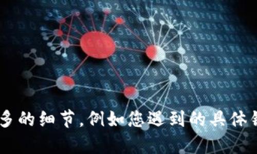 很抱歉，关于“tokenimios下载不了”的问题需要更加具体的信息来提供帮助。如果您能提供更多的细节，例如您遇到的具体错误消息、操作系统或设备类型、您尝试的解决方法等，我会更乐意为您提供详细的解答或建议。