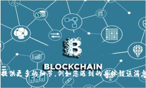 很抱歉，关于“tokenimios下载不了”的问题需要更加具体的信息来提供帮助。如果您能提供更多的细节，例如您遇到的具体错误消息、操作系统或设备类型、您尝试的解决方法等，我会更乐意为您提供详细的解答或建议。