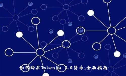 如何购买Tokenim 2.0货币：全面指南