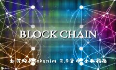 如何购买Tokenim 2.0货币：全面指南