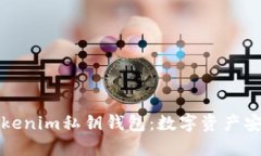 深入了解Tokenim私钥钱包：数字资产安全的守护者