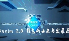 Tokenim 2.0 钱包的由来与发展历程