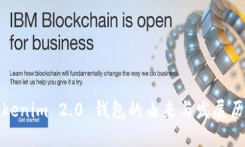 Tokenim 2.0 钱包的由来与发展历程
