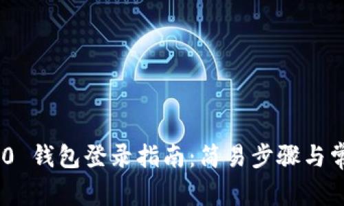 Tokenim 2.0 钱包登录指南：简易步骤与常见问题解答