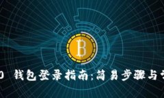 Tokenim 2.0 钱包登录指南：简易步骤与常见问题解