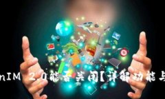 TokenIM 2.0能否关闭？详解功能与设置