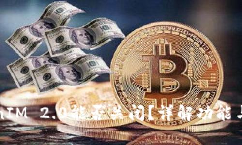 TokenIM 2.0能否关闭？详解功能与设置