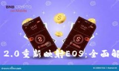 Tokenim 2.0重新映射EOS：全面解读与指南