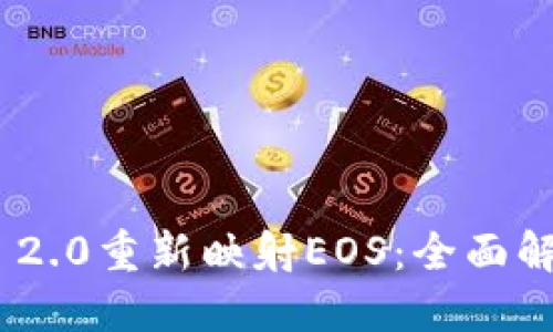 Tokenim 2.0重新映射EOS：全面解读与指南