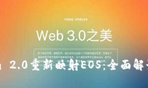 Tokenim 2.0重新映射EOS：全面解读与指南