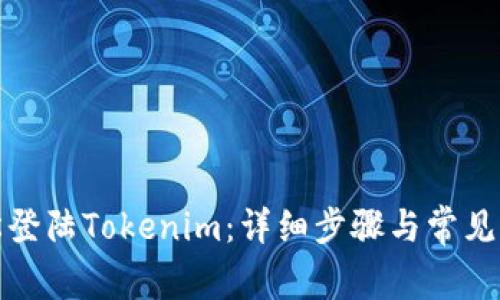如何轻松登陆Tokenim：详细步骤与常见问题解答
