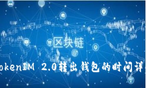 TokenIM 2.0转出钱包的时间详解