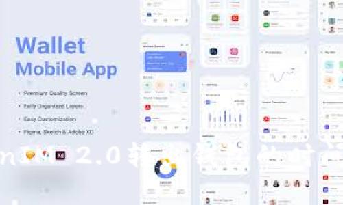 TokenIM 2.0转出钱包的时间详解