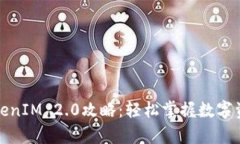 全面解析TokenIM 2.0攻略：轻松掌握数字资产管理秘