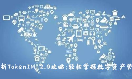 全面解析TokenIM 2.0攻略：轻松掌握数字资产管理秘诀