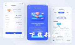 Tokenim App 下载指南与使用技巧