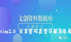 Tokenim2.0 交易密码类型详解与选择指南