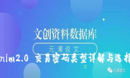 Tokenim2.0 交易密码类型详解与选择指南