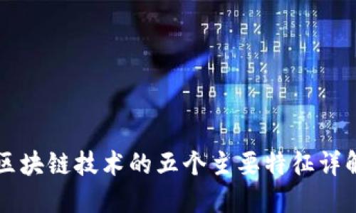 区块链技术的五个主要特征详解