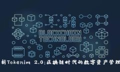 深入解析Tokenim 2.0：区块链时代的数字资产管理新