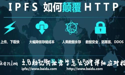 Tokenim 2.0助记词泄露了怎么办？详细应对指南